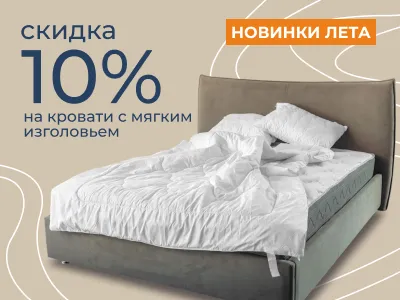 Выгодные цены на кровати с мягким изголовьем