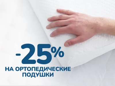 Скидка 25% на ортопедические подушки