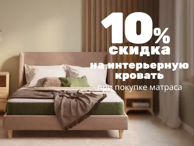 Скидка 10% на интерьерные кровати