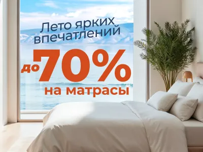Скидка на матрасы до 70%