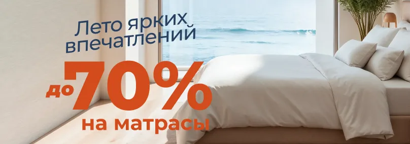 Скидка на матрасы до 70%